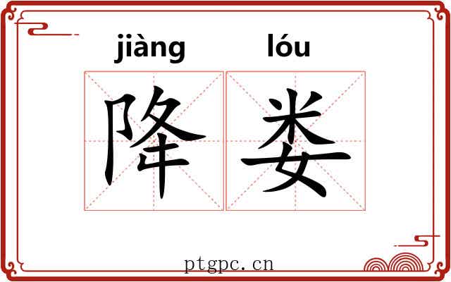 降娄