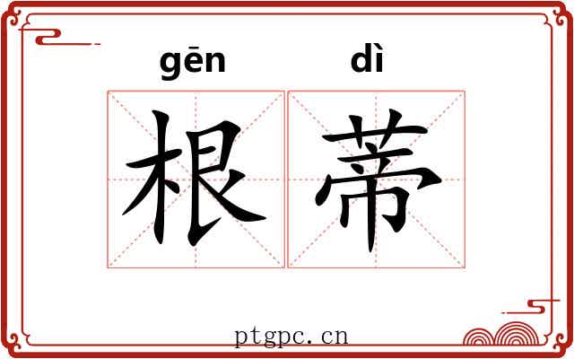 根蒂