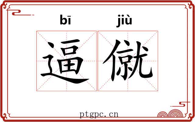 逼僦
