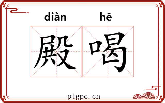 殿喝