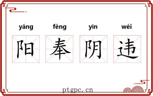 阳奉阴违 阳奉阴违