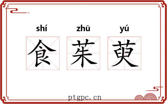 食茱萸 食茱萸