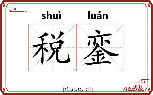 税銮