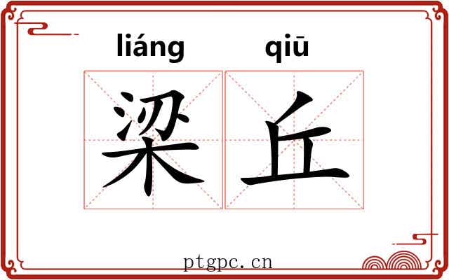 梁丘 梁丘