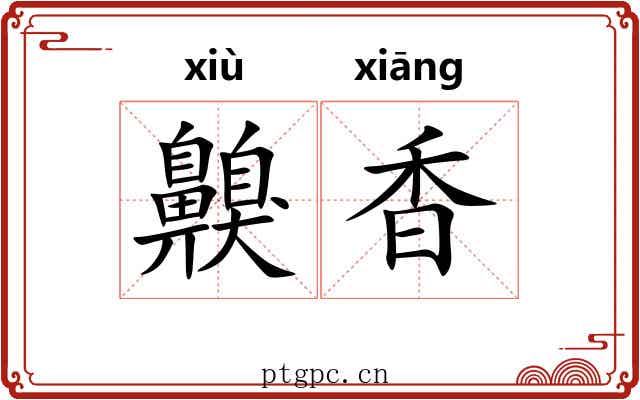 齅香