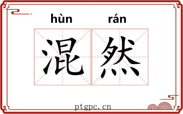 混然