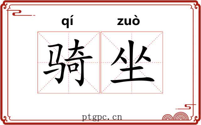 骑坐 骑坐