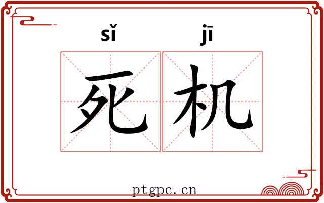 死机 死机