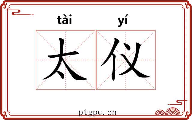 太仪 太仪