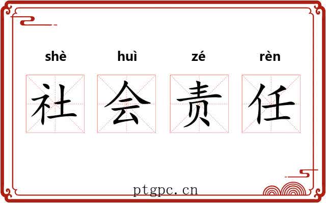 社会责任