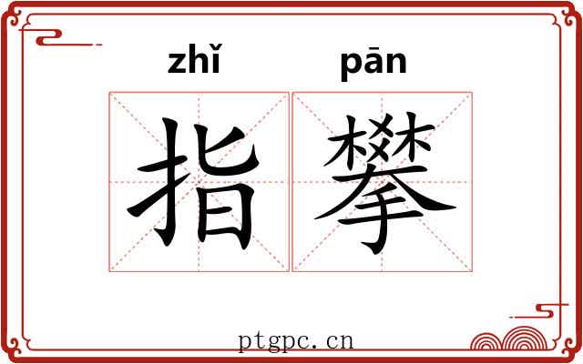 指攀 指攀