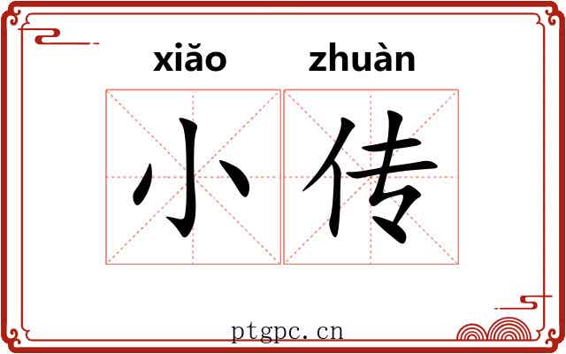 小传 小传