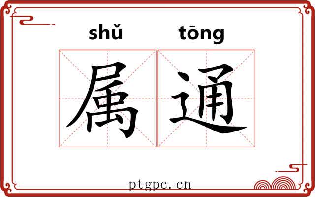 属通 属通