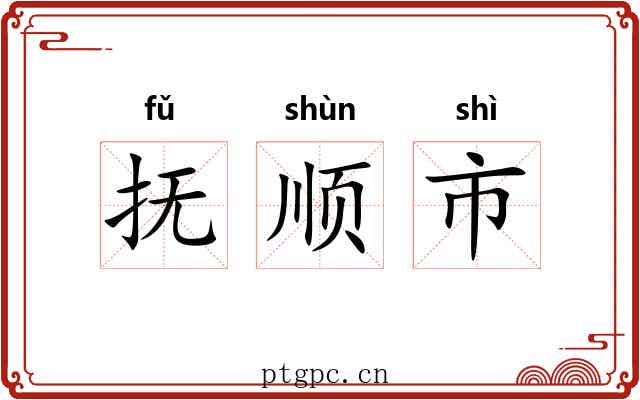抚顺市