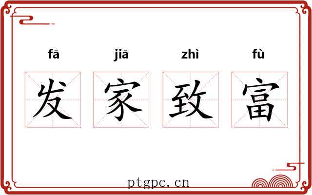 发家致富