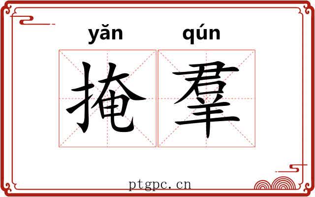 掩羣 掩羣
