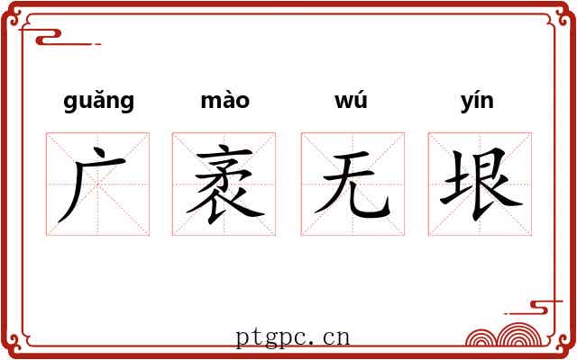 广袤无垠