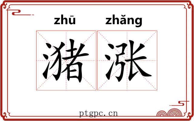 潴涨