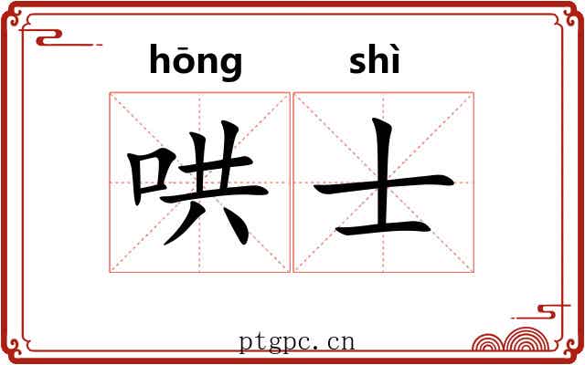 哄士 哄士
