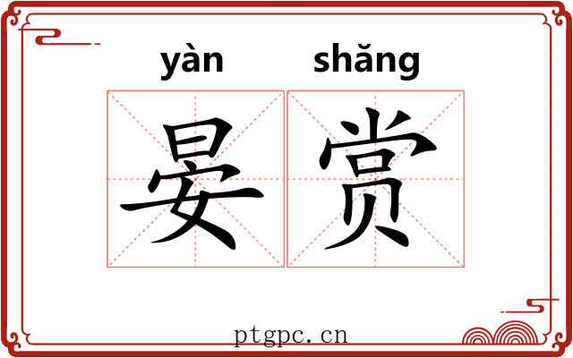 晏赏