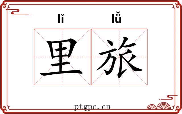 里旅 里旅