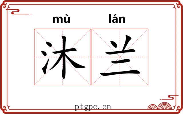 沐兰