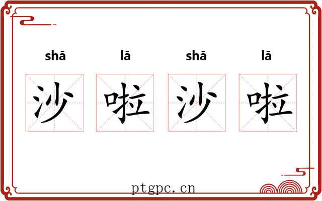 沙啦沙啦