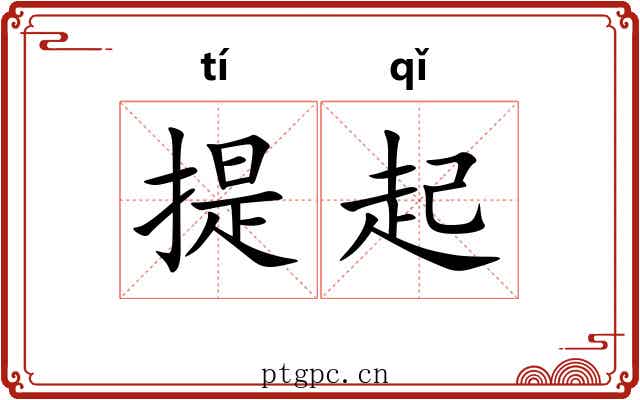 提起