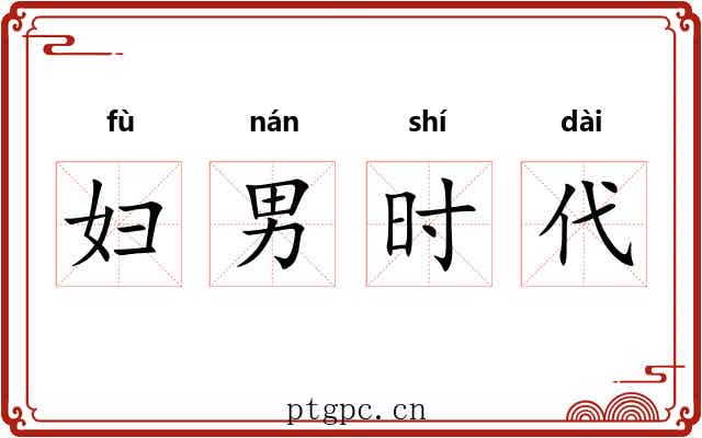 妇男时代 妇男时代