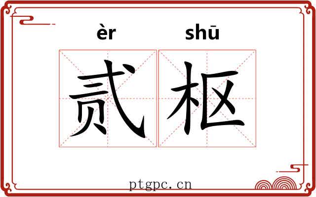 贰枢 贰枢
