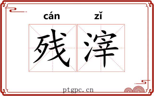 残滓