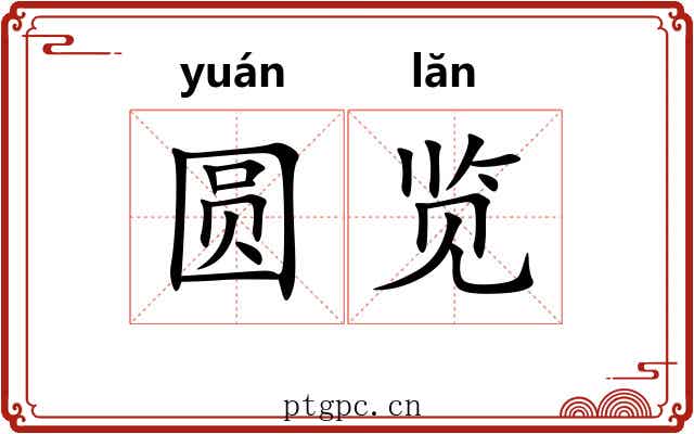 圆览