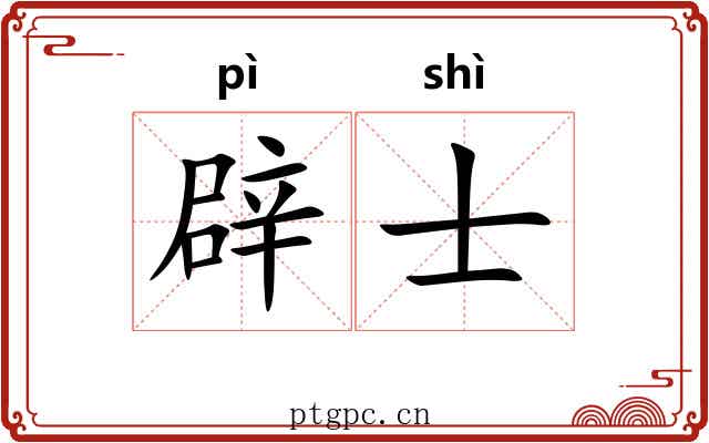 辟士 辟士