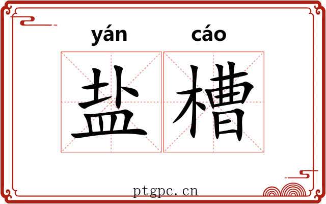 盐槽 盐槽