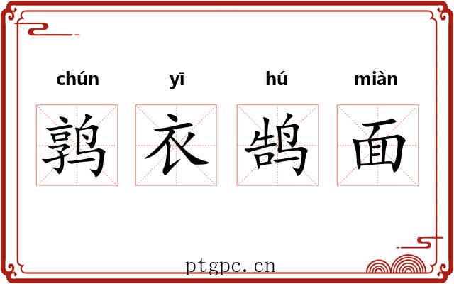 鹑衣鹄面