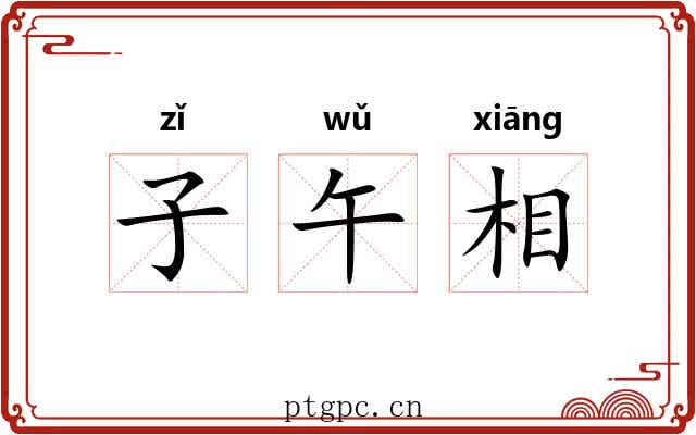 子午相 子午相