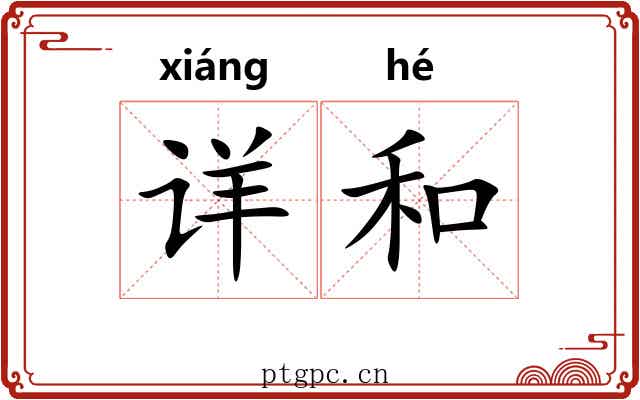 详和 详和