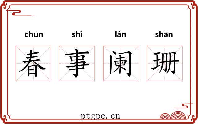 春事阑珊 春事阑珊
