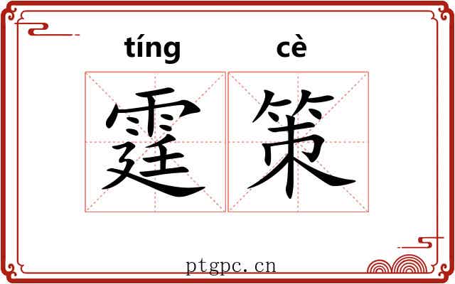 霆策