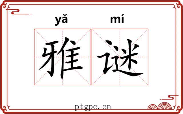 雅谜