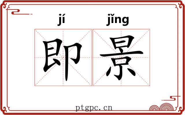 即景 即景