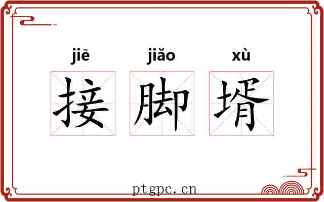 接脚壻