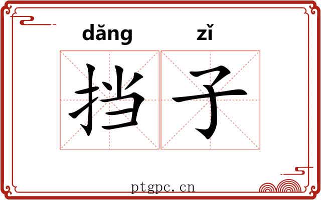挡子