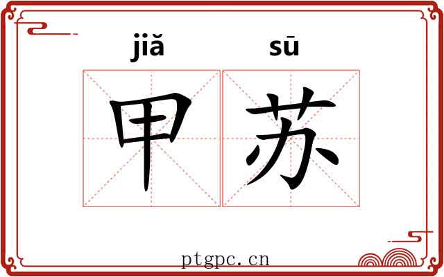 甲苏 甲苏