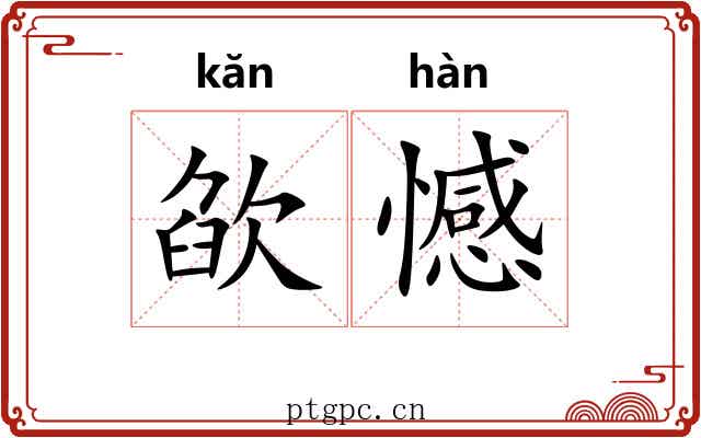 欿憾