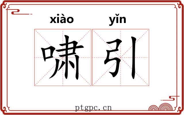 啸引