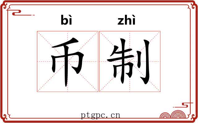 币制