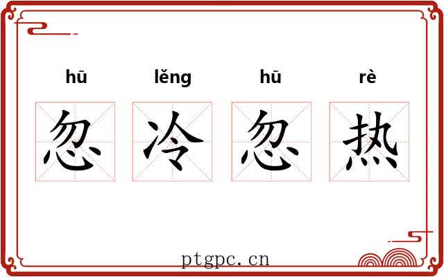 忽冷忽热 忽冷忽热
