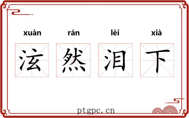 泫然泪下