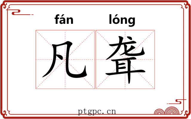 凡聋